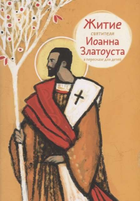 The Life of Saint John Chrysostom Retold for Children