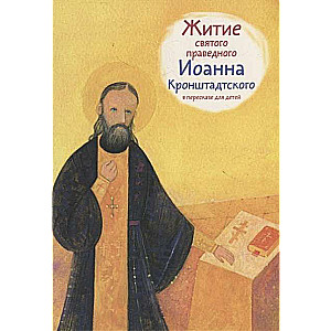 The Life of Saint Righteous John of Kronstadt Retold for Children