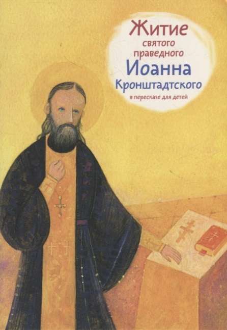 The Life of Saint Righteous John of Kronstadt Retold for Children