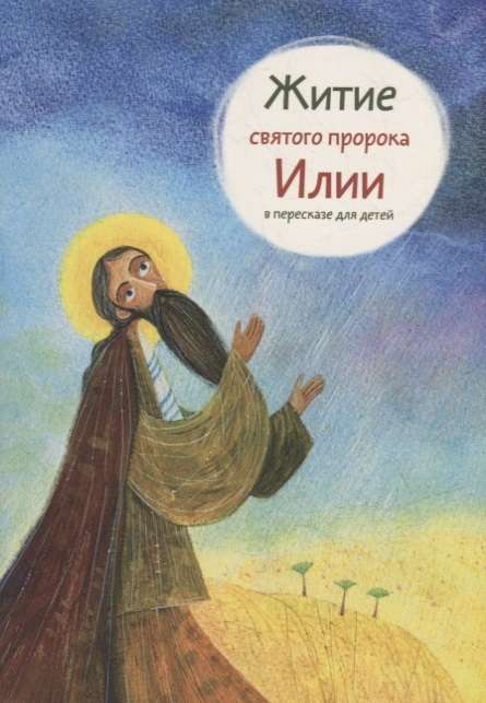 The Life of the Holy Prophet Elijah Retold for Children