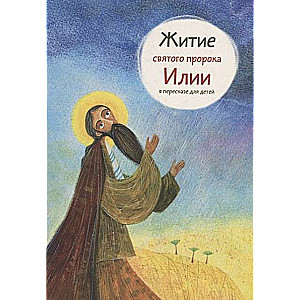 The Life of the Holy Prophet Elijah Retold for Children