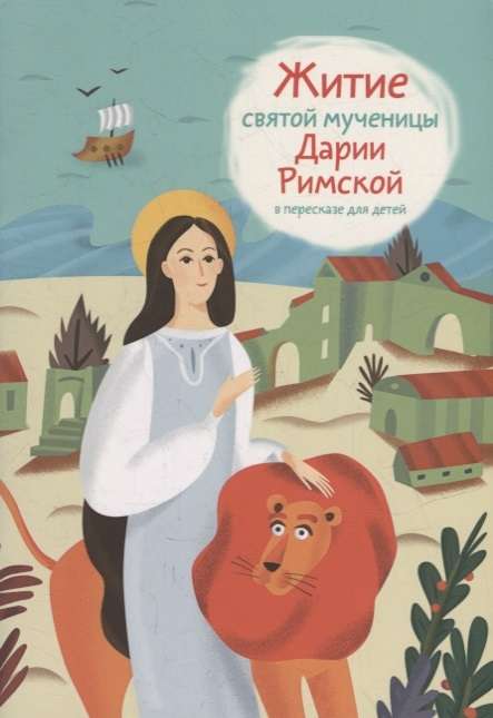 The Life of Saint Martyr Daria of Rome Retold for Children