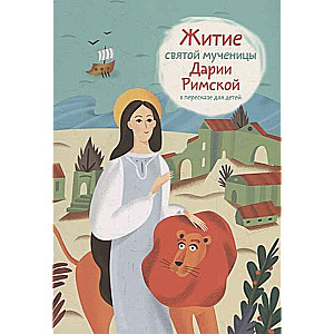 The Life of Saint Martyr Daria of Rome Retold for Children