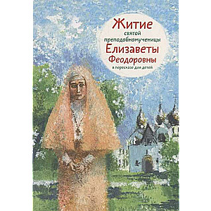 The Life of Saint Blessed Martyr Elizabeth Feodorovna Retold for Children