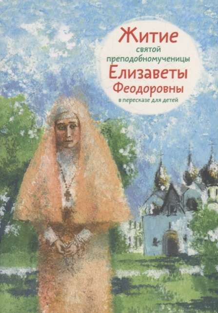 The Life of Saint Blessed Martyr Elizabeth Feodorovna Retold for Children