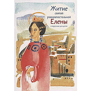 The Life of Saint Equal-to-the-Apostles Helena Retold for Children