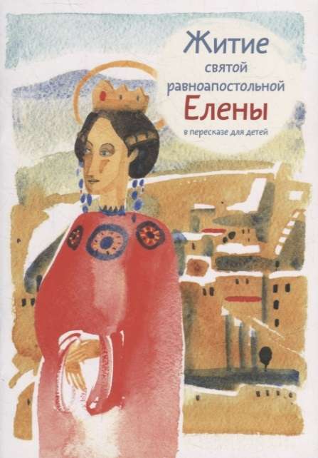 The Life of Saint Equal-to-the-Apostles Helena Retold for Children