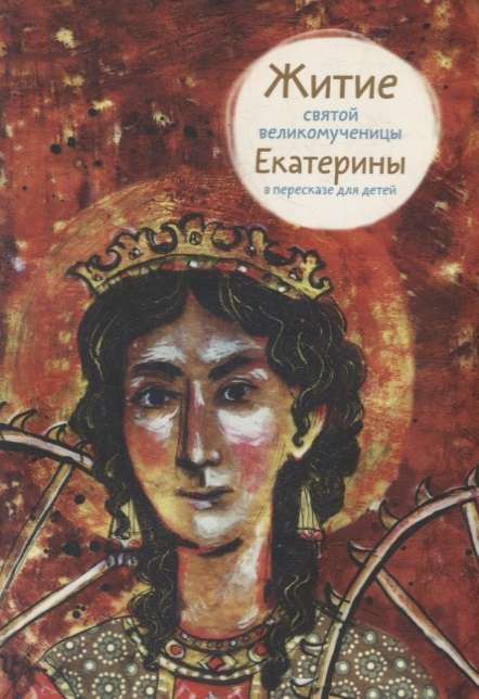 The Life of Saint Great Martyr Catherine Retold for Children