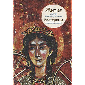 The Life of Saint Great Martyr Catherine Retold for Children