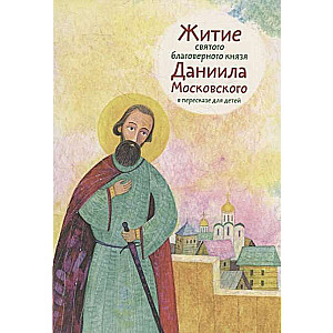 The Life of the Holy Prince Daniel of Moscow Retold for Children