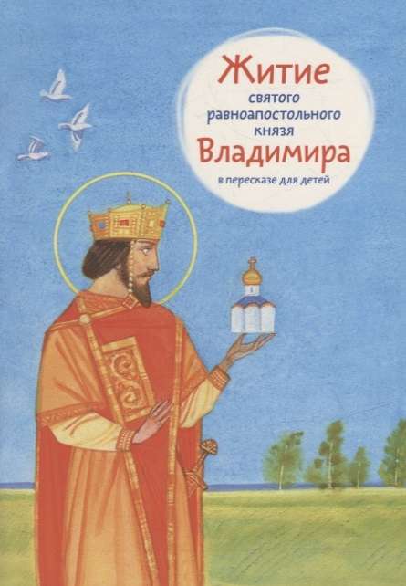The Life of Saint Equal-to-the-Apostles Prince Vladimir Retold for Children