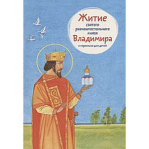 The Life of Saint Equal-to-the-Apostles Prince Vladimir Retold for Children