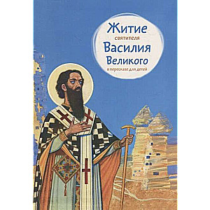The Life of Saint Basil the Great Retold for Children