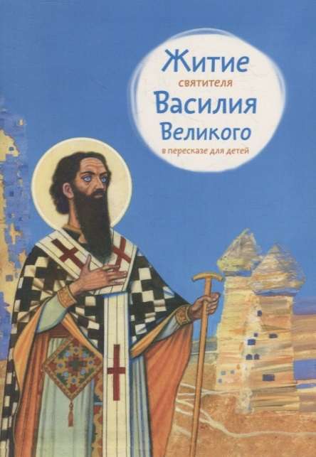 The Life of Saint Basil the Great Retold for Children