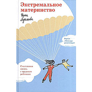 Extreme Motherhood. A Happy Life with a Challenging Child.