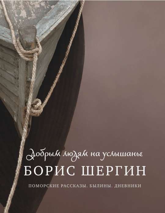 To Kind People for Hearing. Pomor Tales. Epics. Diaries