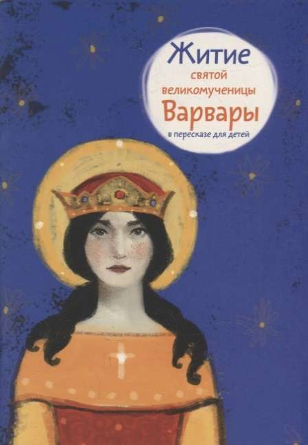 The Life of Saint Barbara the Great Martyr Retold for Children