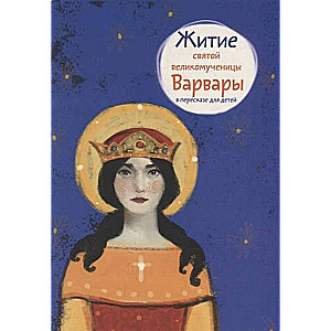 The Life of Saint Barbara the Great Martyr Retold for Children