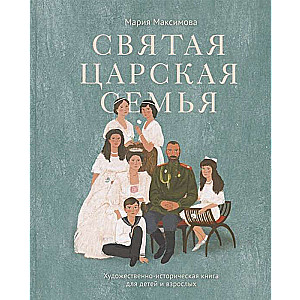 The Holy Imperial Family: An Artistic-Historical Book for Children and Adults