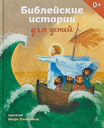 Bible Stories for Children