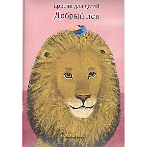 The Good Lion. Fables for Children