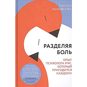Sharing Pain. The Experience of an Emergency Situations Psychologist That Will Benefit Everyone