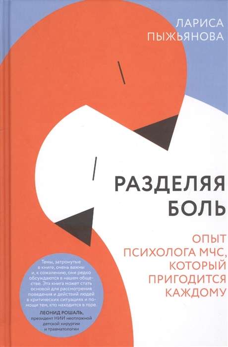 Sharing Pain. The Experience of an Emergency Situations Psychologist That Will Benefit Everyone