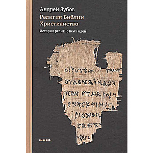 The Religion of the Bible. Christianity. The History of Religious Ideas