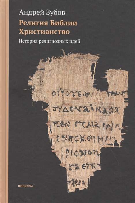 The Religion of the Bible. Christianity. The History of Religious Ideas