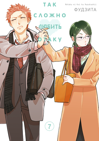 It's So Hard to Love an Otaku. Volume 7