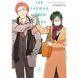 It's So Hard to Love an Otaku. Volume 7