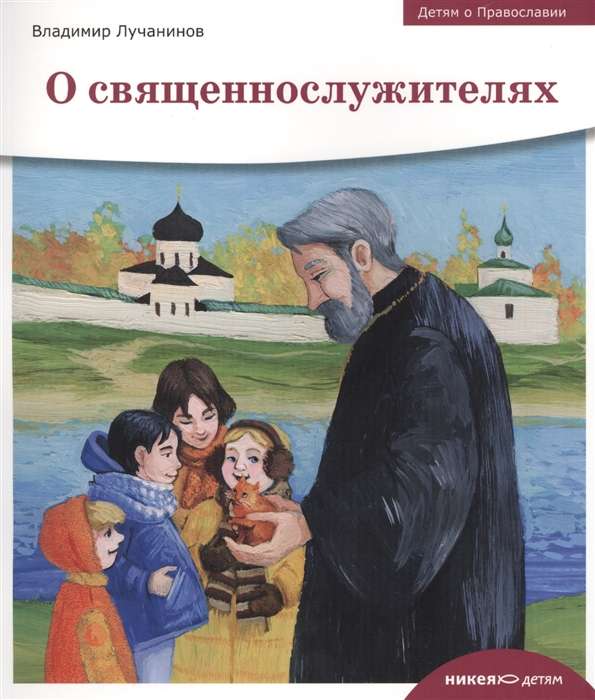 Children about Orthodoxy. About Clergymen