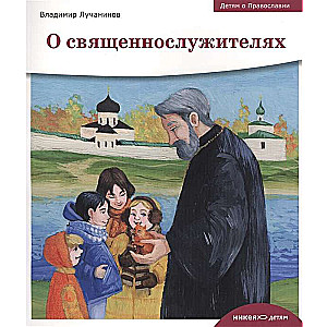 Children about Orthodoxy. About Clergymen