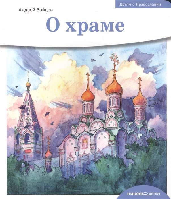 Children about Orthodoxy. About the Church.