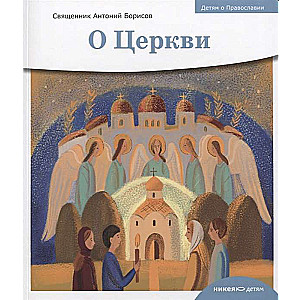 Children about Orthodoxy. About the Church