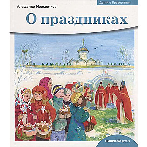 Children about Orthodoxy. About holidays