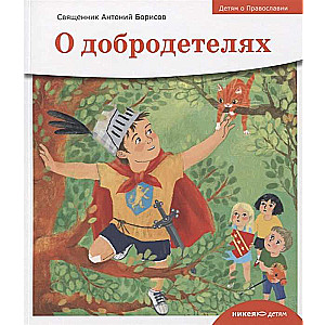Children about Orthodoxy. About Virtues
