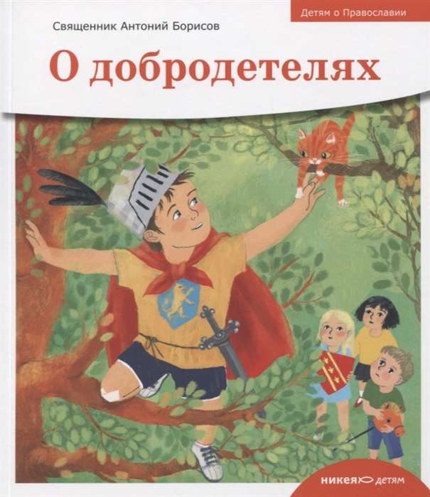 Children about Orthodoxy. About Virtues