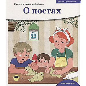 Children about Orthodoxy. About Fasts