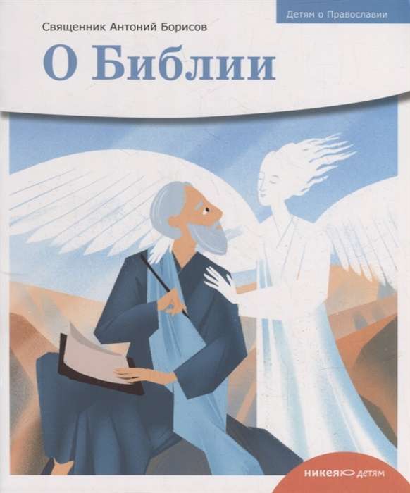Children about Orthodoxy. About the Bible