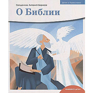 Children about Orthodoxy. About the Bible