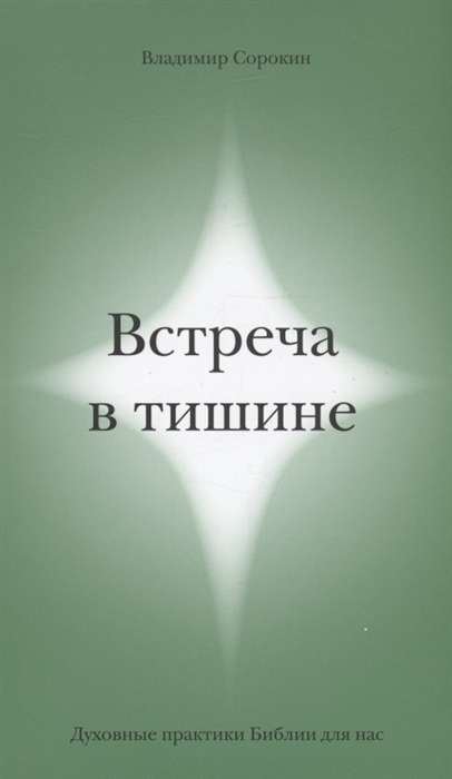 Meeting in Silence. Spiritual Practices of the Bible for Us
