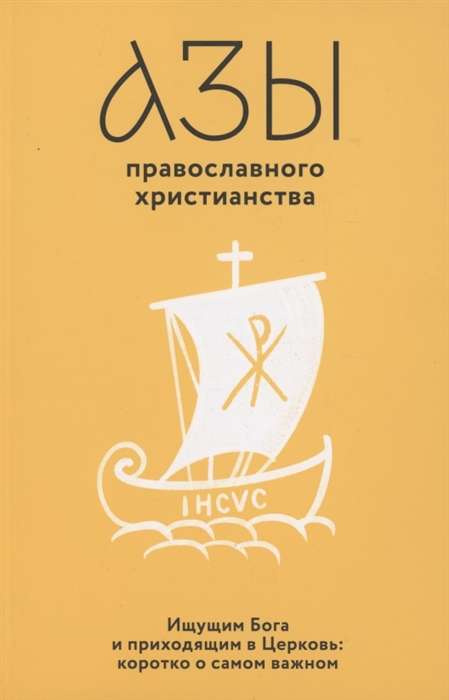 The Basics of Orthodox Christianity. For Those Seeking God and Coming to the Church: Briefly About the Most Important