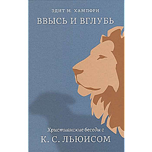 Upward and Downward. Christian Conversations with C. S. Lewis
