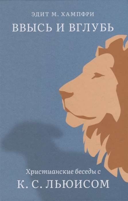 Upward and Downward. Christian Conversations with C. S. Lewis