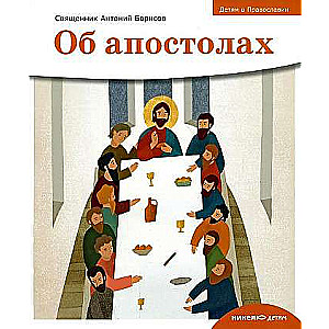 Children about Orthodoxy. About the Apostles