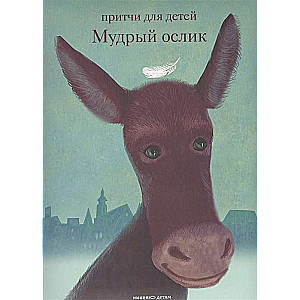The Wise Donkey. Parables for Children