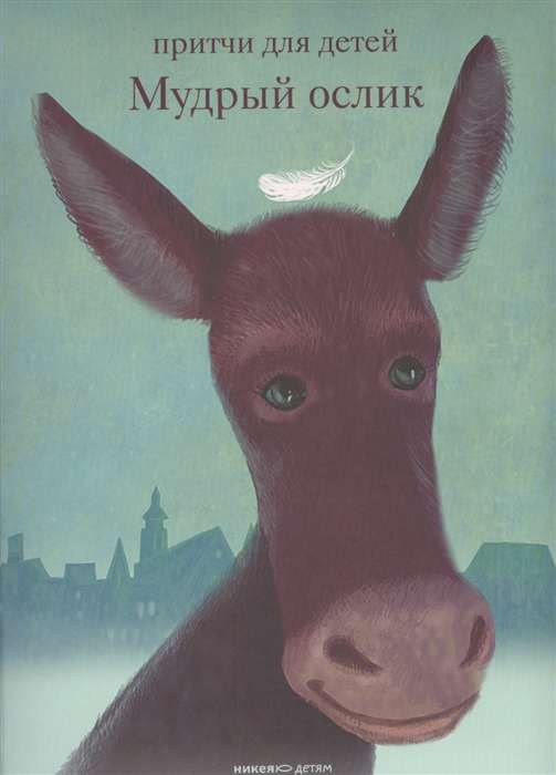 The Wise Donkey. Parables for Children