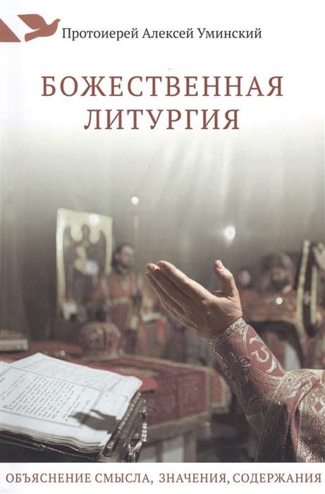 Divine Liturgy. Explanation of Meaning, Significance, and Content