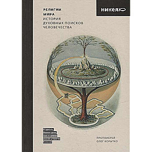 Religions of the World. The History of Humanity's Spiritual Searches